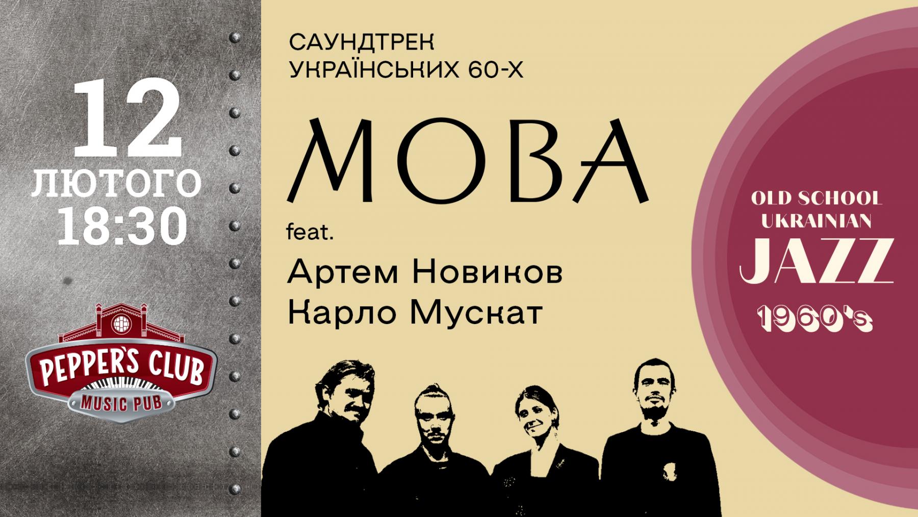 гурт МОВА з програмою «Український джаз 60-х»